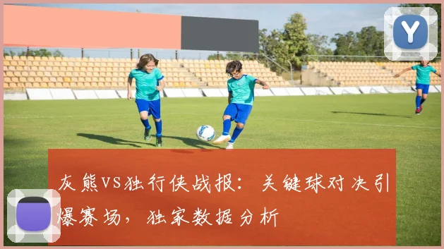 灰熊vs独行侠战报：关键球对决引爆赛场，独家数据分析