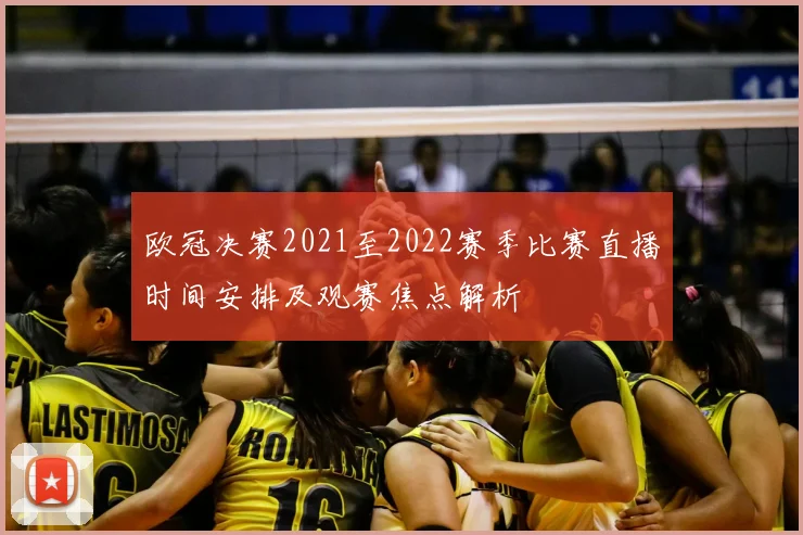 欧冠决赛2021至2022赛季比赛直播时间安排及观赛焦点解析