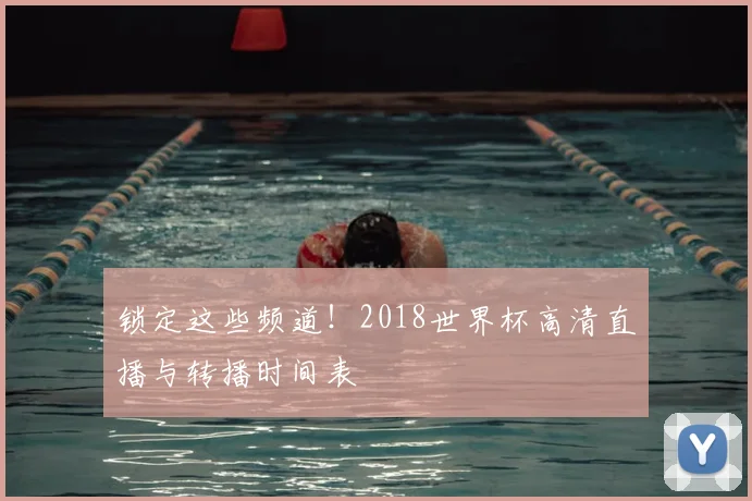 锁定这些频道！2018世界杯高清直播与转播时间表