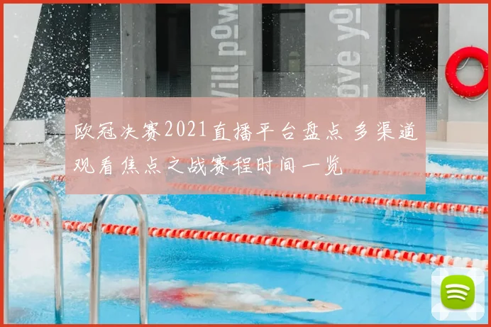 欧冠决赛2021直播平台盘点 多渠道观看焦点之战赛程时间一览