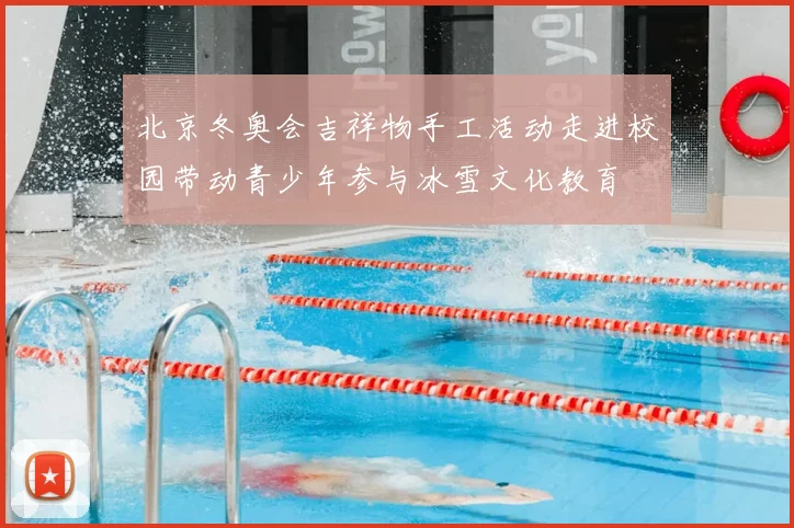 北京冬奥会吉祥物手工活动走进校园带动青少年参与冰雪文化教育